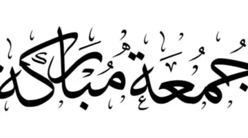 موعد صلاة الجمعة في مصر والدول العربية اليوم 19-12-2025 وأبرز مواقيت الصلاة المفصلة
